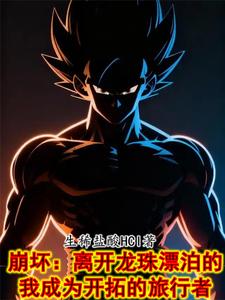 崩坏：离开龙珠漂泊的我成为开拓 cover