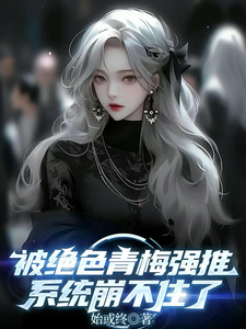 被绝色青梅强推,系统崩不住了 cover