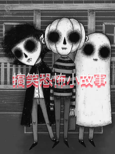 搞笑恐怖小故事 cover