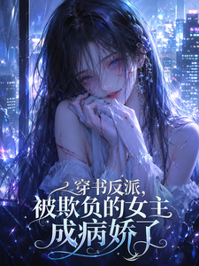 Transmigrated into a Villain Role: The Bullied Female Lead Turned into a Yandere cover