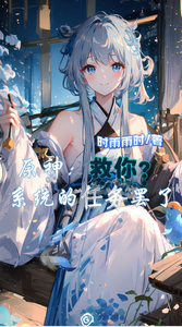 原神:救你?系统的任务罢了 cover