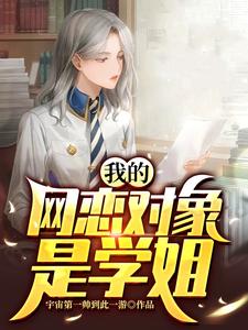 我的网恋对象是学姐 cover