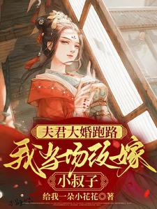 夫君大婚跑路，我当场改嫁小叔子 cover
