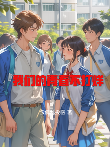 我们的青春不打烊 cover