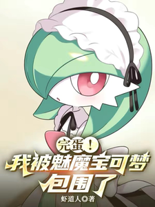 完蛋!我被魅魔宝可梦包围了 cover