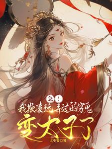 急！我欺凌玩弄过的穷鬼变太子了 cover