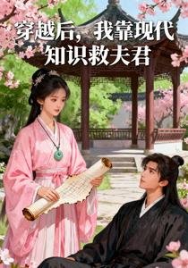 穿越后，我靠现代知识救夫君 cover