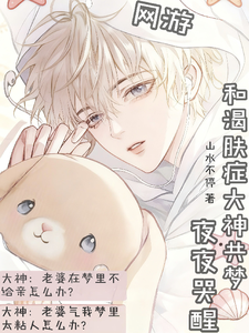 网游：和渴肤症大神共梦夜夜哭醒 cover
