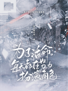 为了活命，每天都在努力扮演角色 cover
