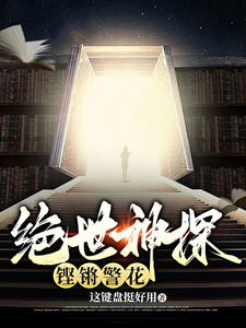 绝世神探，铿锵警花 cover
