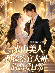 冰山美人和检察官大哥的恋爱日常 cover