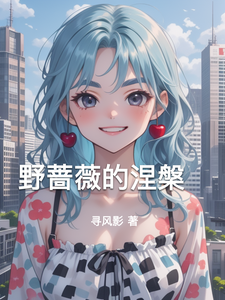 野蔷薇的涅槃 cover