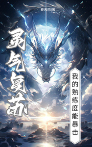 灵气复苏：我的熟练度能暴击 cover