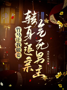 竹马让我做妾，转身退亲气死男主 cover