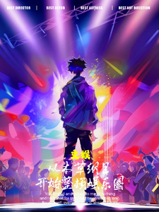 文娱：从本草纲目开始整顿娱乐圈 cover