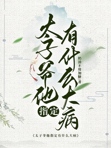 太子爷他指定有什么大病 cover