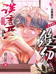 谁家谈恋爱还要兼修缝纫技术啊！ cover
