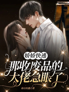 娇娇快逃，那收废品的大佬急眼了 cover