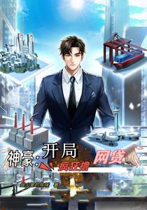 神豪：开局疯狂撸网贷 cover
