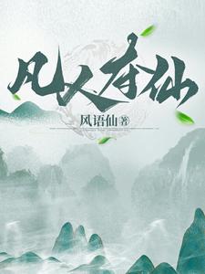 凡人夺仙 cover