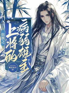 虫族之上将的病弱雄主 cover