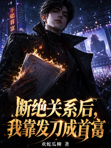 断绝关系后,我靠发刀成首富 cover