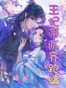 王妃带队齐跑偏 cover