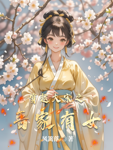 穿越大宋之吾家有女 cover