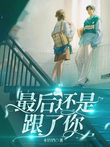 最后还是跟了你 cover