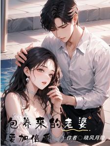 包养来的老婆要加倍爱 cover