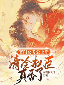 寒门女考公上岸，清冷权臣真香了 cover