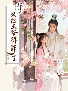 坏了！又把王爷得罪了！ cover