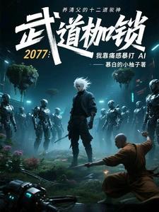 武道枷锁:我靠痛感暴打AI cover