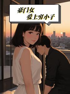 豪门女爱上穷小子 cover