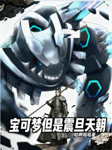 宝可梦但是震旦天朝 cover