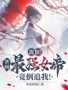 震惊！世间最强女帝，竟倒追我！ cover