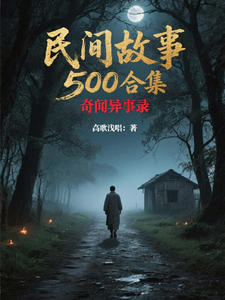 民间故事500合集 cover