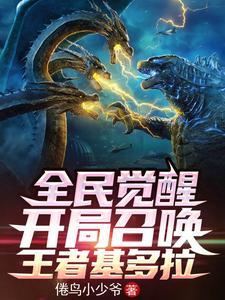全民觉醒:开局召唤王者基多拉 cover