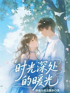 时光深处的暖光 cover