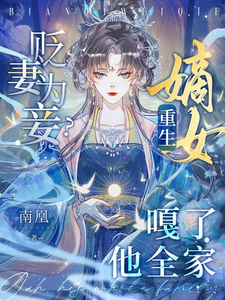 贬妻为妾？重生嫡女嘎了他全家 cover