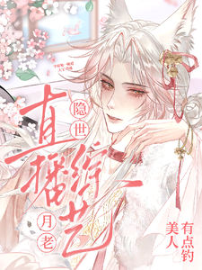 直播综艺：隐世月老美人有点钓 cover