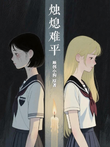 烛熄难平 cover