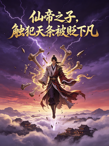 The Son of the Immortal Emperor: Offending Heaven’s Rules and Being Banished to the Mortal World cover