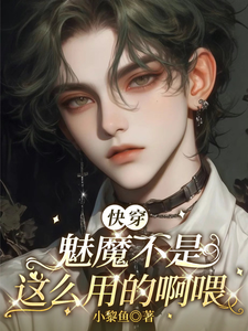 【快穿】魅魔不是这么用的啊喂 cover