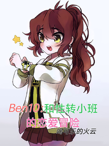 Ben10：和性转小班恋爱冒险 cover