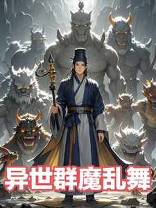 我在异世群魔乱舞 cover