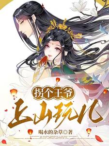 拐个王爷上山玩儿 cover