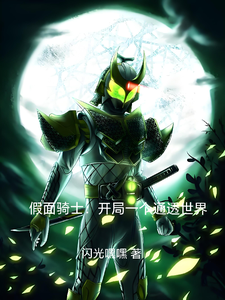 假面骑士：开局一个通透世界 cover