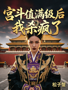 宫斗值满级后我杀疯了 cover