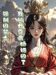 强制囚禁之我被女尊病娇错囚了 cover